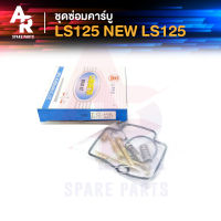 ชุดซ่อมคาบู HONDA - LS125 NEW LS125 ชุดซ่อมคาร์บู ls125 ชุดซ่อมคาบูLS 125