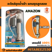 อะไหล่ชุดน้ำเข้า แทนชุดลูกลอย AMAZON ปรับระดับน้ำได้ รหัส C-1016