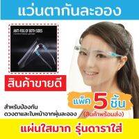?เก็บฟรี!! คูปองลดค่าส่ง✅แพค 5 สุดคุ้ม?หน้ากากแว่นใส Face Shield?หมุดสีฟ้า พร้อมใช้ Anti-fog กันละอองต่างๆ เฟสชิว ใส่กล่องพัสดุ ไม่มียับ