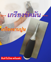 เกรียงขัดมัน ใช้สำหรับการแต่งผิวคอนกรีตขัดหยาบ และเตรียมผิวหน้าของคอนกรีตสำหรับขัดมัน สินค้าในไทย+พร้อมส่ง