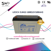 Leoch แบเตอรี่แห้ง DJM12100 (12V 100AH) แบตเตอรี่  VRLA สำรองไฟ UPS ไฟฉุกเฉิน ตู้คอนโทรล อุปกรณ์ทางการแพทย์ โทรคมนาคม โซล่าร์เซลล์ solar cell