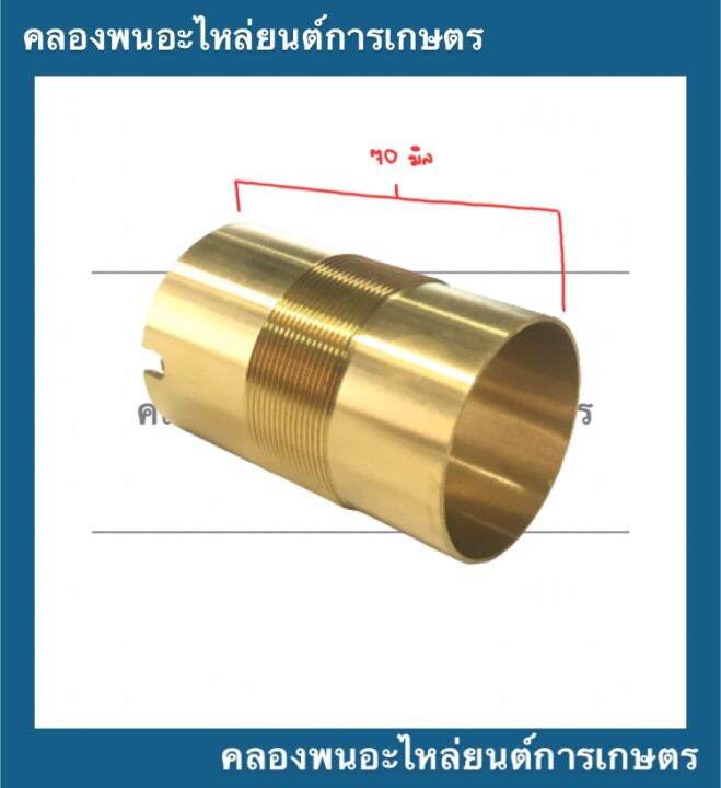 ปลอกสูบทองเหลือง-ปั้มชัก-เบอร์43-บน-ผ่า-45-5มิล-ล่าง43-5มิล-เกลียวละเอียด-ยาว70มิล-ปลอกสูบปั้มชัก-อะไหล่ปั้มน้ำ-อะไหล่ปั้มชัก-ปลอกสูบปั้ม