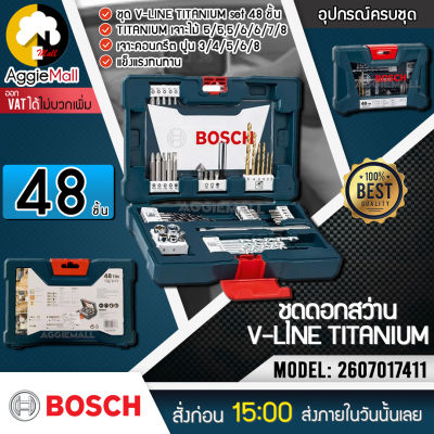 🇹🇭 BOSCH 🇹🇭 ชุดดอกสว่าน V-LINE TITANIUM รุ่น 2607017411 (48 ชิ้น) (รวมดอกสว่านเจาะเหล็ก ไม้ คอนกรีต ดอกไขควง) แท้ 100% จัดส่ง KERRY 🇹🇭