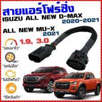 โปรโมชั่น+++++ สายแอร์โฟร์ซิ่ง ISUZU ALL NEW D-MAX 1.9, 3.0 ปี 20-21, MU-X ปี 21 สายหลอกแอร์โฟร์ IAT ปิดEGR ลิ้นเปิด100% เร่งดี dmax ราคาถูก อุปกรณ์ สำหรับ เครื่อง ปรับอากาศ อะไหล่ เครื่อง ปรับอากาศ มอเตอร์ คอม แอร์