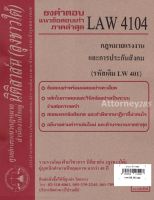 ชีทธงคำตอบ LAW 4104 (LAW 4004) กฎหมายแรงงานและประกันสังคม (นิติสาส์น ลุงชาวใต้) ม.ราม