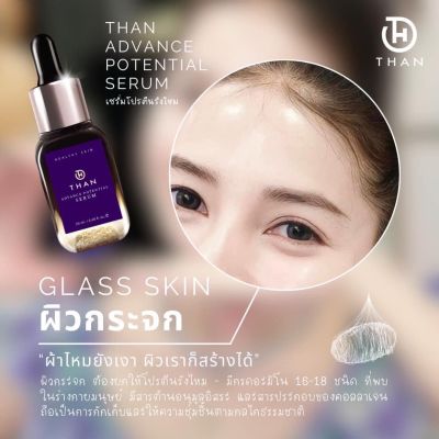 แอดวานซ์ เซรั่ม 15 ml. THAN Advance potential Serum เซรั่มโปรตีนรังไหม เซรั่มหน้าเงา