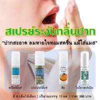 สเปรย์ระงับกลิ่นปาก กิฟฟารีน เม้าท์ สเปรย์ Mouth spray สเปรย์ดับกลิ่นปาก สเปรย์ฉีดปาก ลมหายใจสะอาด หอม สดชื่น ปริมาณ 15ml. มี 4 กลิ่นให้เลือก