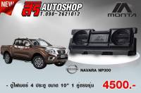 ตู้ไฟเบอร์ 4ประตู ตรงรุ่น NAVARA NP300 ตู้ลำโพงไฟเบอร์