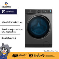 (ราคารวมติดตั้ง) (ฟรีขาตั้ง) Electrolux เครื่องซักผ้าฝาหน้า Inverter ความจุ 11 กก. รุ่น EWF1141R9SB ประกันศูนย์ 2 ปี