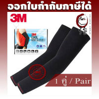 ปลอกแขนป้องกัน UV ยี่ห้อ 3M รุ่น PS2000 สีดำ จำนวน 1 คู่  (3MUVSLPS2000-BK)