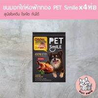 [ เก็บปลายทาง ] ขนมสุนัข ขนมหมา อกไก่อบ Pet Smile รสอกไก่ห่อฟักทอง แพ็ค 4ห่อ