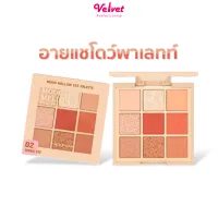 อายแชโดว์ พาเลทท์ Mood Mellow Eye Palette 9 ช่องสีในตลับ 5.85g. \\ MC3110