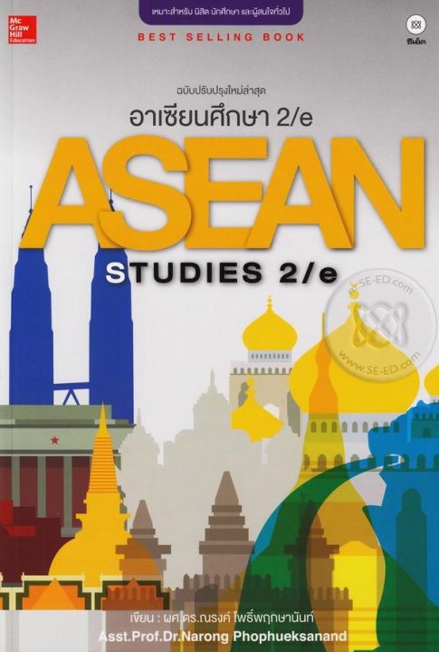 หนังสือ อาเซียนศึกษา : Asean Studies 2/e