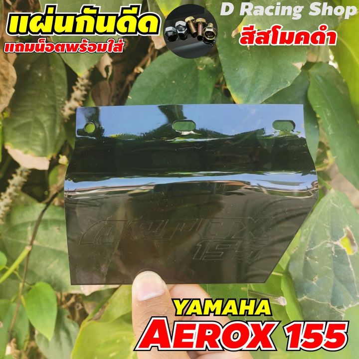 แผ่นอคิริคบังโคลน-aerox155-แผ่นอคิริคบังฝุ่น-aerox155-สีดำสโมค-ราคาดีเยี่ยม