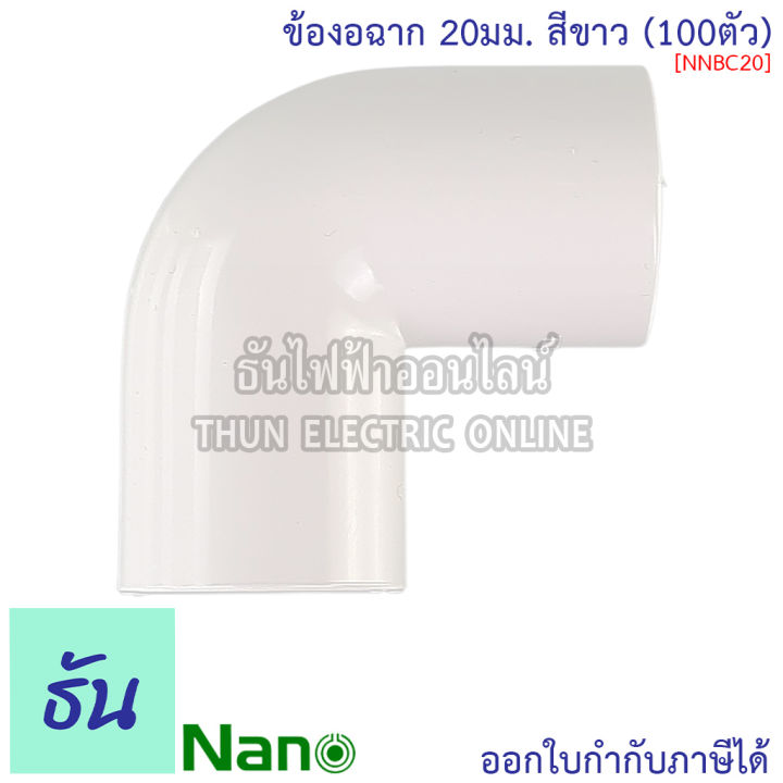 nano-ข้องอฉาก-ธรรมดา-สีขาว-ขนาด-16-mm-20-mm-25-mm-32-mm-ขายยกกล่อง-100-ตัว-กล่อง-อุปกรณ์ท่อ-ข้องอ-ท่อขาว-ธันไฟฟ้า-thunelectric