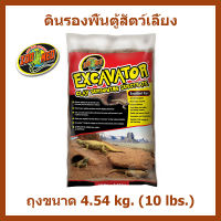 Zoo Med Excavator® Clay Burrowing Substrate ดิน รองพื้น ตู้เลี้ยงสัตว์ สามารถเติมน้ำปั้นเป็นถ้ำหรือรูปทรงต่างๆได้ ถุงขนาด 4.54 กิโลกรัม