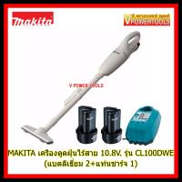 ?MAKITA CL100DWE เครื่องดูดฝุ่นไร้สาย 10.8V. (แบตลิเธี่ยม 2 + แท่นชาร์จ 1)