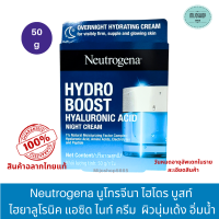 Neutrogena Hydro Boost Hyaloronic Acid Night Cream นูโทรจีนา ไฮโดร บูสท์ ไฮยาลูโรนิค แอซิด ไนท์ ครีม 50กรัม ผิวนุ่มเด้ง อิ่มน้ำ