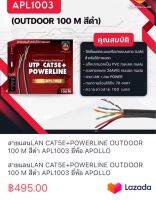 สายแลนLAN CAT5E+POWERLINE OUTDOOR 100 M สีดำ APL1003 ยี่ห้อ APOLLO