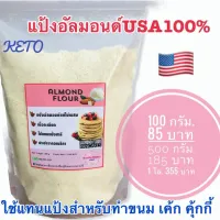 ?เกรดพรีเมียม?แป้งอัลมอนด์นำเข้าอเมริกา almond flour ใช้แทนแป้งทำขนมคีโต ทำมาการองได้ เนื้อละเอียด สะอาด ไม่มีกลิ่นหืน