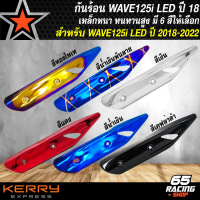 กันร้อน WAVE-125i LED ปี18-22, เวฟ125i LED ปี18-22 รุ่น LED กันร้อนท่อ อย่างดี มี 6 สีให้เลือก