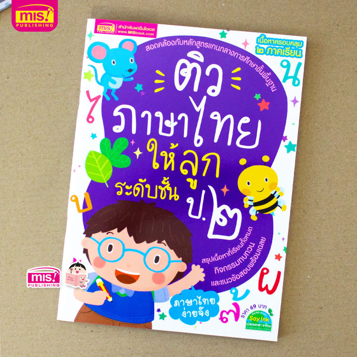ติวภาษาไทยให้ลูก-ระดับชั้น-ป-2