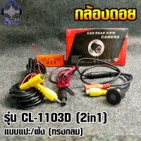 กล้องถอยติดรถยนต์ รุ่น CL-1103D (2in1) แบบแปะ/ฝัง (ทรงกลม)