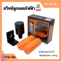 สวิทซ์ลูกลอยไฟฟ้า สวิทลูกลอยสีส้ม Eagle One รุ่น ST70-AB No.18-127