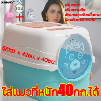 กะบะทรายแมวที่ใส่แมวไทยอ้วนที่น้ำหนัก40 โล ยาว 60ซม ได้ OUMANDI กะบะทรายแมวโตxxxxl ห้องน้ำแมว xxxl แถมพลั่วครอกแมว ชามแมว ถุงระงับกลิ่นกาย ห้องน้ำแมวใหญ่xl กระบะทรายแมว กะบะทรายแมวใหญ ส้วมแมวใหญ่ ห้องน้ำแมวขนาดใหญ่ กระบะทราย ห้องน้ำแมวโดม ห้องน้ำเเมว