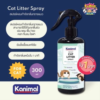 KANIMAL INSTANT CAT LITTER SPRAY สเปรย์หอมดับกลิ่นทรายแมว กลิ่นฉี่แมว ขนาด 300 ML.