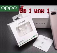 หูฟังออปโป้ หูฟังOPPO [ ซื้อ1แถม1 ] จัดโปรโมชั่น เสียงดี มีคุณภาพ มีไมค์โครโฟนในตัว รับประกัน 1ปี