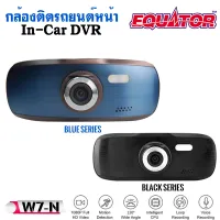 กล้องติดรถยนต์หน้า EQUATOR รุ่น W7-N(AU3552)SD CARD  8G.กล้องบันทึกหน้ารถคุณภาพดีภาพชัดในในที่มืด