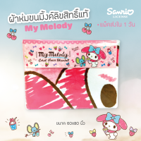 ของแท้ 100% JHC ผ้าห่ม ขนมิ้งค์ ลิขสิทธิ์ MY MELODY 009 มายเมโลดี้ ขนาด 150x200 cm อย่างหนา