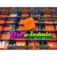 ดีเลย์ รีเลย์ ดีเรย์ ไฟเลี้ยว กระพริบ2Step รุ่นใหม่ ใส่Pcx125-150 ปี 2012-2020, Click 125i-150i , Forza300 และรถรุ่นที่ใช้ดีเลย์ 3 ขา ชุดละ 150.-