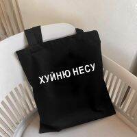 【Lanse store】I CARRY THE SHIT Fashion Shopper Bag Russian Ukrain Letter Print Canvas Black Shopping Bags ECO Girl Students Shoulder