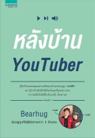 หนังสือ   หลังบ้าน YouTuber