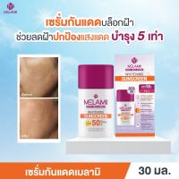 MELAMII Whitening Sunscreen 30ml เซรั่มกันแดด