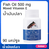 สินค้าพร้อมส่ง น้ำมันปลา  ขนาด 500 มก. 90 แคปซูล กิฟฟารีน Fish Oil 500 ML. Giffarine