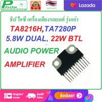 TA7280P หรือ TA8216H 5.8W DUAL, 22W BTL AUDIO POWER AMPLIFIER อะไหล่เครื่่องเสียงรถยนต์