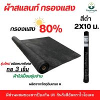 สแลน กรองแสงทอ3เข็ม หนาพิเศษ ขนาด 2×10 ม. สีดำ กรองแสง สแลม สแลนพรางแสง ผ้าบังแดด ผ้ากรองแสง ผ้าพรางแสง สแลนท์