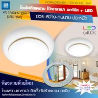 WH โคมไฟติดเพดาน แอลอีดี รุ่น WL-NV0009-22W-[LED-18W]