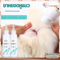 ยาหยอดหูสุนัข น้ํายาเช็ดหูแมว120ML น้ำยาล้างหูสัตว์เลี้ยง ทำความสะอาดล้ำลึก ช่วยลดกลิ่น ป้องกันการอักเสบ สูตรอ่อนโยนไม่ระคายผิว