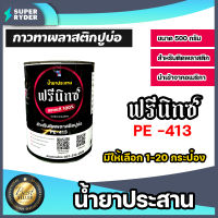 กาวติดพลาสติกปูบ่อ ตรา ฟรีนิกซ์ ขนาด 500 กรัม มีให้เลือก 1-20 กระป๋อง  น้ำยาประสานพลาสติก กาวผ้าปูบ่อ กาวพลาสติกปูบ่อ กาวเชื่อมพลาสติก