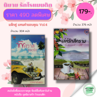 หนังสือ ชุด นิยาย แทนคำขอบคุณ Vol.4 (1ชุดมี 2 เล่ม) I