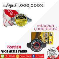 ฝาหม้อน้ำ TOYOTA วีออส อัลตีส และรุ่นอื่นๆ คอเตี้ย 1.1 บ่าร์  รุ่นที่เป็นคอเตี้ยใส่ได้ทุกรุ่น  ตัวเลือก แท้ศูนย์/แท้Japan ดีทั้งคู่