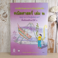 คณิตศาสตร์ เล่ม 2 ชั้นมัธยมศึกษาปีที่ 6