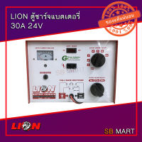 LION ตู้ชาร์จแบตเตอรี่ เครื่องชาร์จแบตเตอรี่ 30A 24V (คอยส์ทองแดงแท้ 100%) แท้ๆ