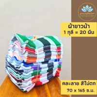 ผ้าขาวม้า 1 กุลี 20 ผืน ขนาด 70 ซ.ม. x 165 ซ.ม.ผ้าทอบ้านไร่ ราชบุรี สีไม่ตก loincloth ผ้าขาวม้าพื้นเมือง