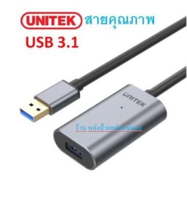 UNITEK ⚡️FLASH SALE⚡️(ราคาพิเศษ) USB3.1 ต่อยาว รุ่น Y-3004 Y-3005 ยาว 5-10 เมตร/Aluminium Extension