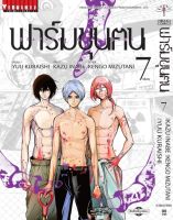 ฟาร์มขุนฅน เล่ม 7 จบ